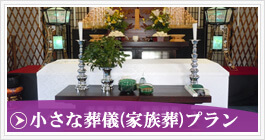 小さな葬儀(家族葬)プラン