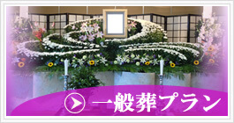 一般葬プラン