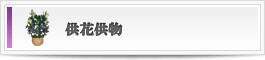 供花供物ボタン