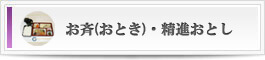 お斎・おとしボタン