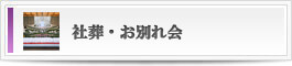 社葬・お別れ会