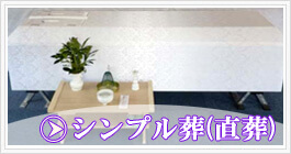 シンプル葬(直葬)