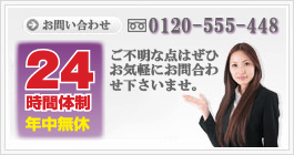 24時間体制 お問い合わせフリーダイアル 0120-555-448