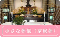 小さな葬儀(家族葬)