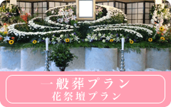 一般葬プラン【花祭壇プラン】