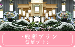 一般葬プラン【祭壇プラン】