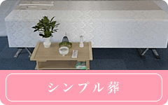 シンプル葬