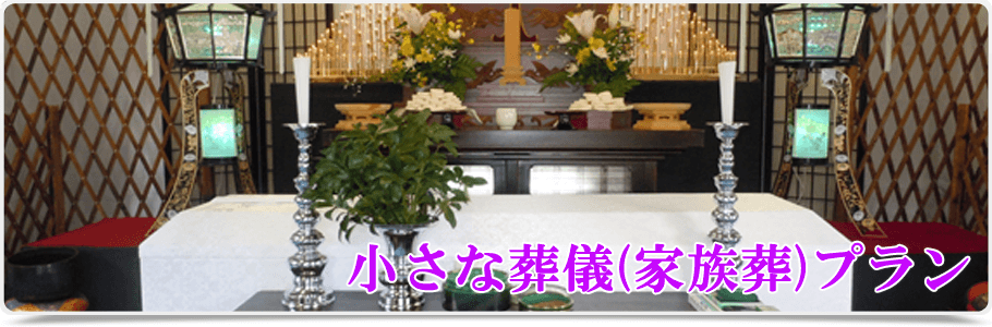 小さな葬儀プラン