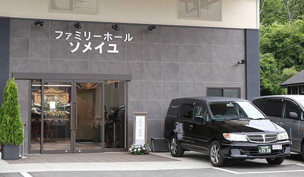 ファミリーホール　ソメイユ