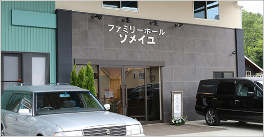 ファミリーホール ソメイユ