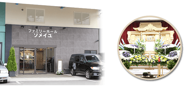 得重専用葬儀ホール【ソメイユ】イメージ