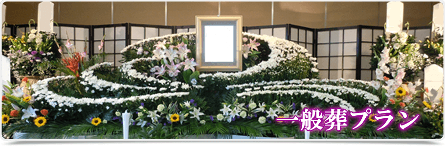 小さな葬儀プラン