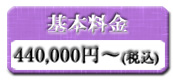 一般葬(祭壇)基本料金