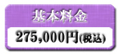 基本料金