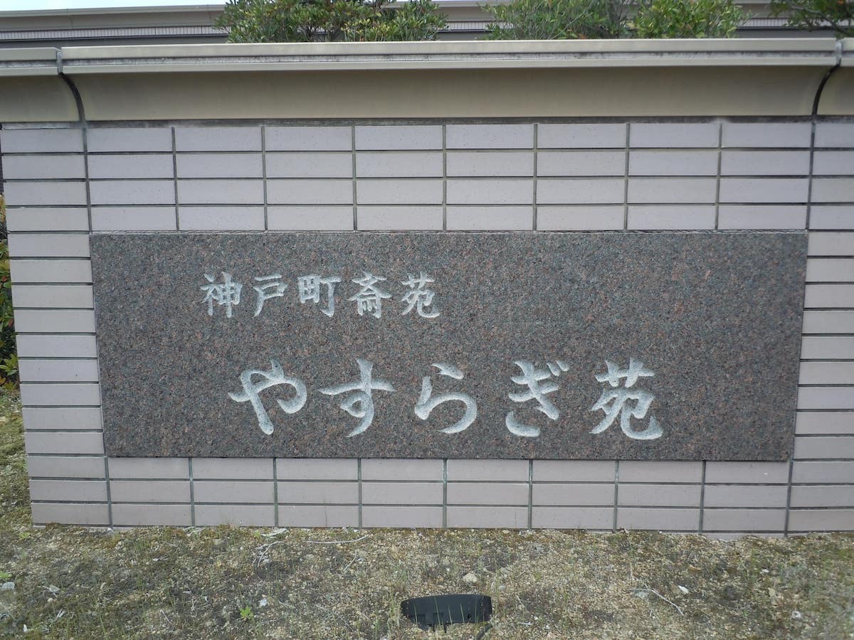 神戸町斎苑 やすらぎ苑