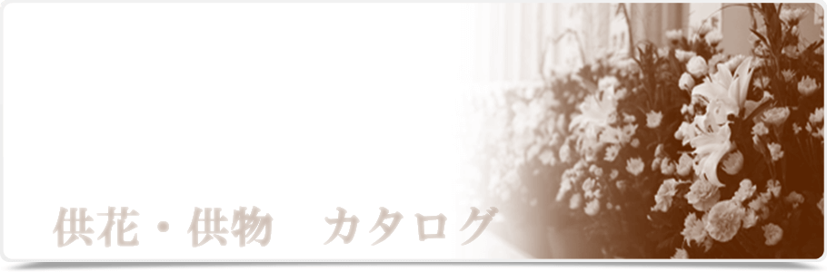 供花・供物カタログ