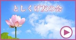 とくしげ友の会