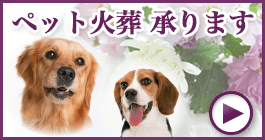 ペット火葬承ります