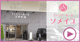 ファミリーホール ソメイユ