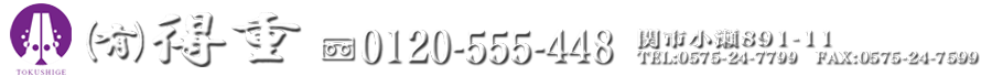有限会社得重