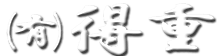 有限会社得重