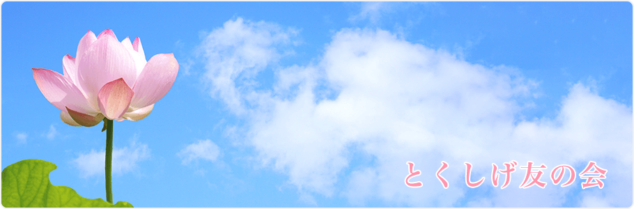 とくしげ友の会について