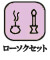 ローソクセット