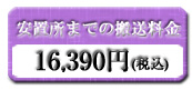 安置所までの搬送料金