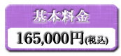 金額 165,000円