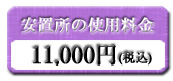 安置所使用料金