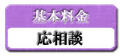 基本料金は応相談