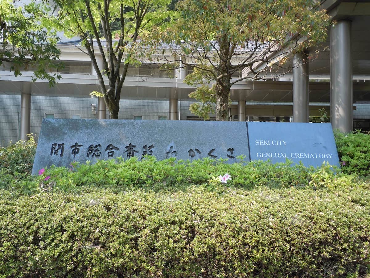 関市総合斎苑 わかくさ