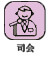 司会