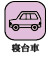寝台車