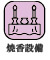 焼香設備
