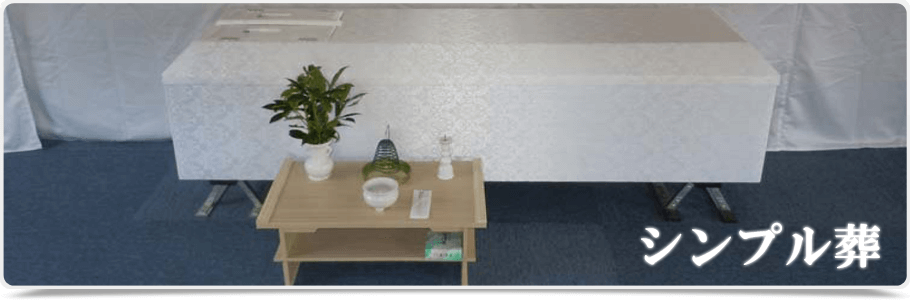 シンプル葬(直葬)写真