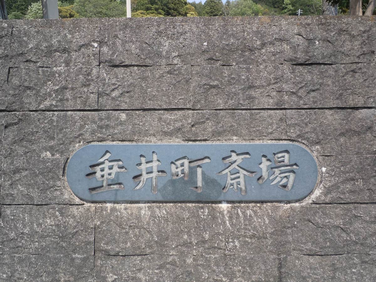 垂井町斎場
