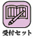 受付セット
