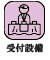 受付設備